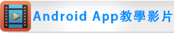 Android App 教学影片