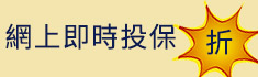 網上即時投保