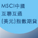 HKEX MSCI A50 Connect(USD)Index Futures 港交所MSCI 中國A50互聯互通(美元)指數期貨