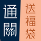 開賬戶
