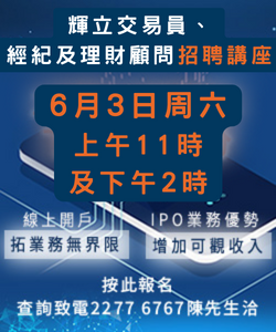 辉立证券：交易员、经纪及理财顾问招聘讲座