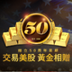 辉立50周年呈献：交易美股 黄金相赠