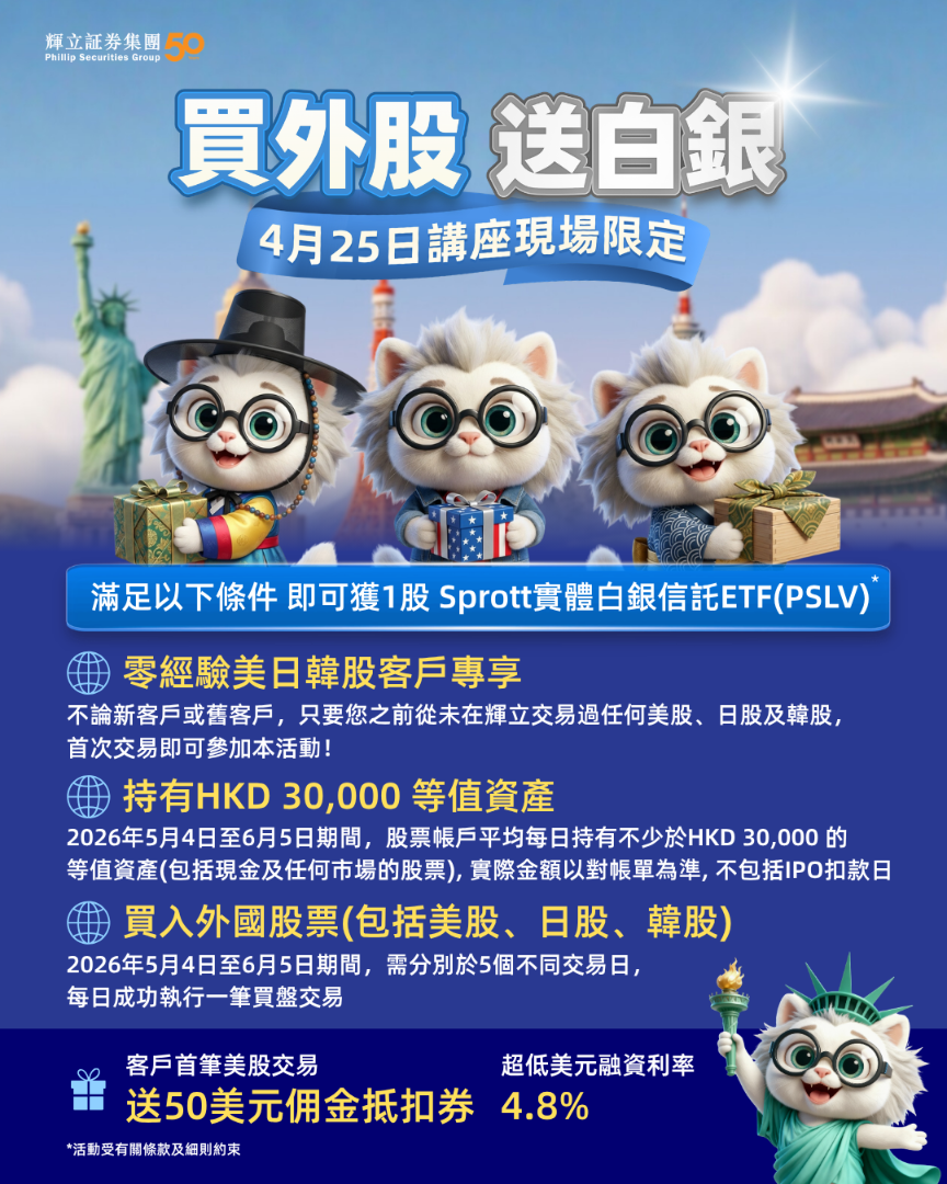 買外股 送白銀