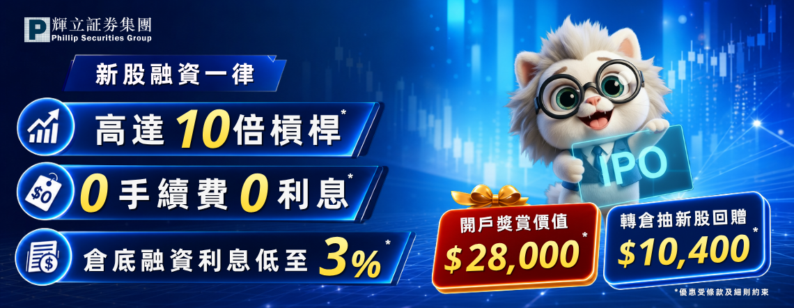 新股優惠 IPO Promo