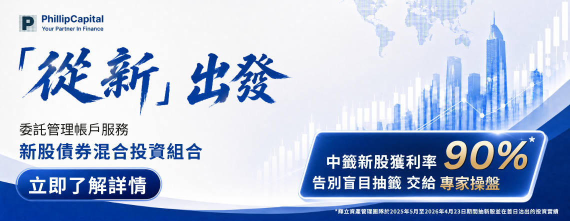 輝立委託帳戶服務 - 新股債券混合投資組合