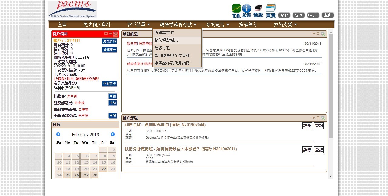 POEMS轉賬或確認存款新增選項客戶現能於輝利市(POEMS)網上交易平台自主地在不同戶口提取款項。公司在輝利市(POEMS)中的（轉帳及確認存款＞輸入提款指示）功能中增設股票期權／外國股票／外國 期貨／外匯／貴金屬戶口給予客戶選擇。1.登入POEMS後，點選網上查數...;