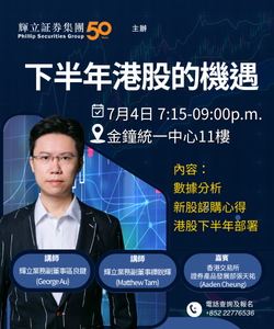 下半年港股的機遇- YouTube 節目《輝常策略》、《經濟一周‧權通天下》期權專欄作者佐治sir主講