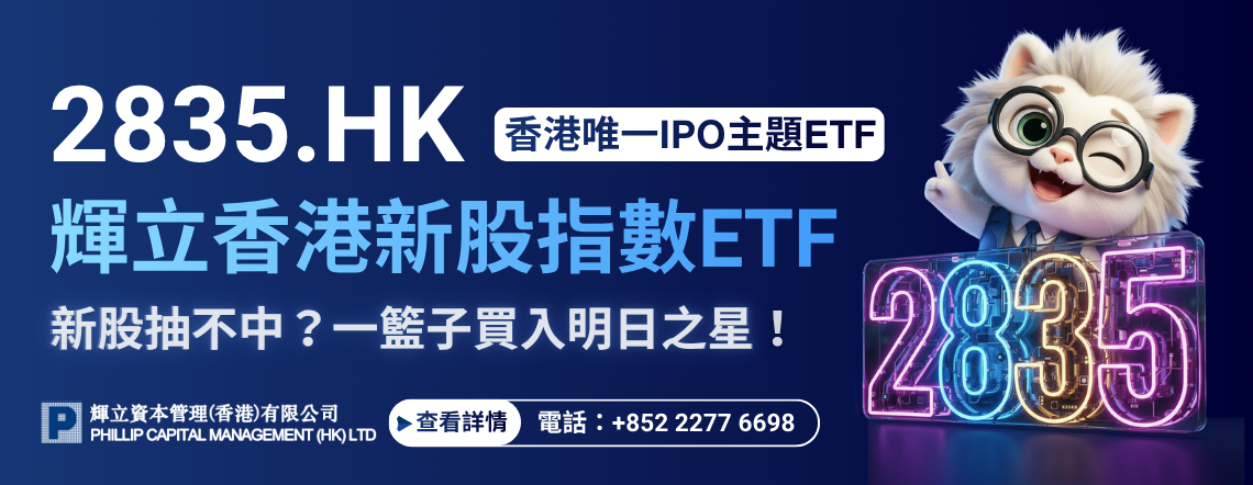 輝立新股指數ETF - 全球唯一追蹤香港新股的ETF