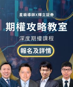 星級導師X輝立：期權攻略教室