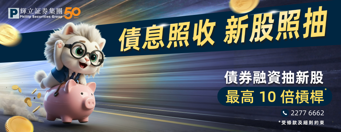 輝立証券債券融資打新服務 - 債息照收 新股照抽