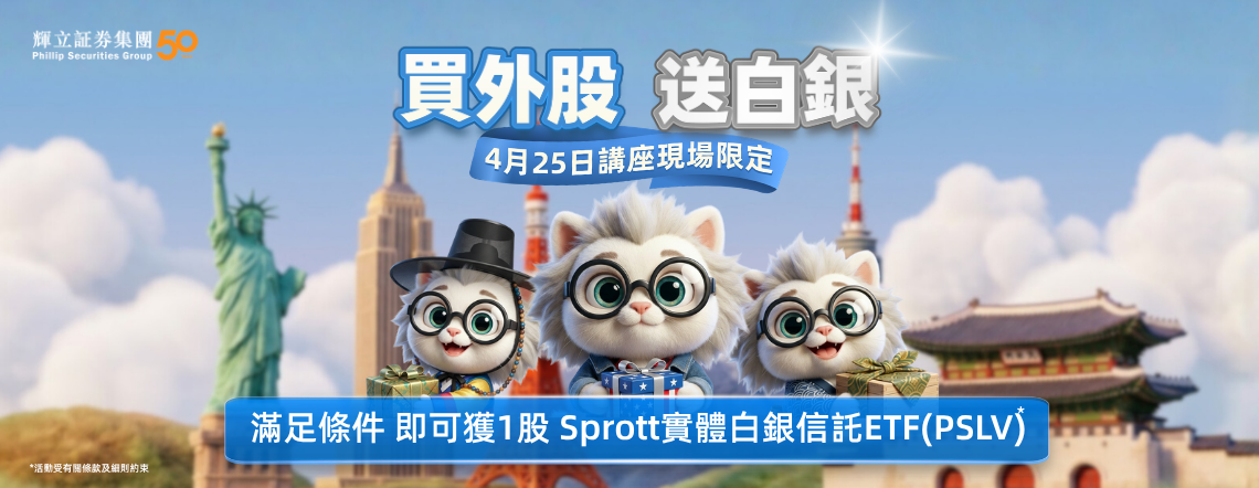 買外股送白銀