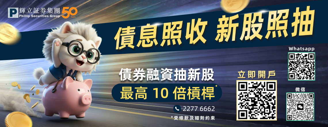 輝立証券債券融資打新服務 - 債息照收 新股照抽