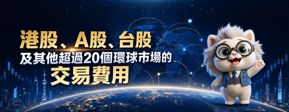 輝立証券其他市場交易費用，支援超過20個市場