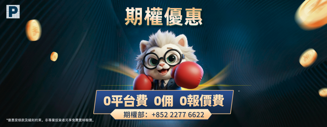 輝立証券股票期權交易收費$0佣起